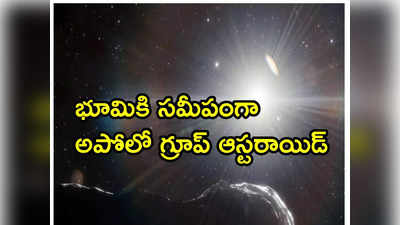 గంటకు 30 వేల కి.మీ. వేగంతో భూమివైపు దూసుకొస్తున్న విమానం సైజు గ్రహశకలం 