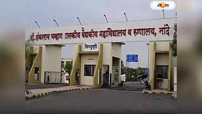 Maharashtra Hospital Death : ৪৮ ঘণ্টায় কেন রেকর্ড রোগী মৃত্যু? মুখ খুলল হাসপাতাল