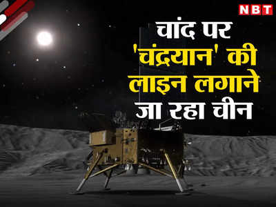 चांद पर चंद्रयान की फौज उतारने जा रहा चीन, अमेरिका-भारत से होगी टक्‍कर, ड्रैगन ने बताया महाप्‍लान
