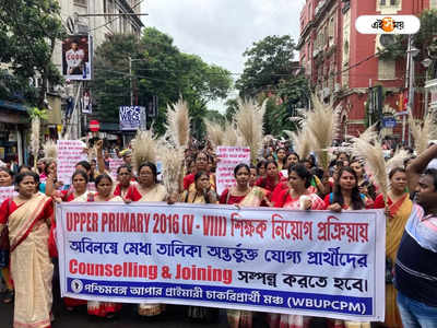 Kolkata Traffic Jam: কাশফুল-কাঁসর নিয়ে আপার প্রাইমারির চাকরিপ্রার্থীদের ব্যাপক বিক্ষোভ, যানজটে স্তব্ধ ধর্মতলা
