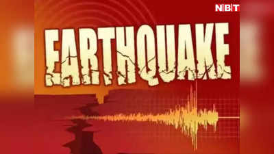 Earthquake In gwalior: ग्‍वालियर में भूकंप के झटके, लोग डरकर घरों से बाहर निकले
