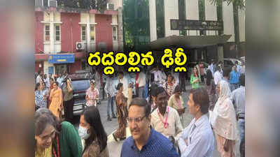 Delhi Earthquake: వరుస భూకంపాలతో దద్దరిల్లిన ఢిల్లీ.. భయంతో పరుగులు తీసిన జనం!