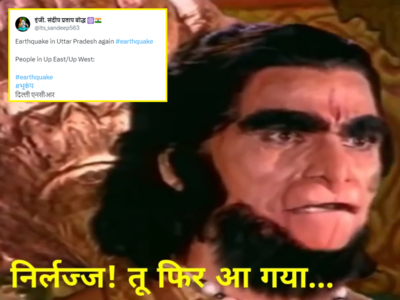 अरे मुझे चक्कर आने लगा है... , भूकंप के झटकों से सहमा दिल्ली-NCR, लोगों ने Memes से बताया अपना हाल