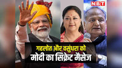 राजस्थान चुनाव: पीएम ने एक भाषण से दिया वसुंधरा-गहलोत दोनों को संदेश, पढ़ें सियासत को कैसे साध रहे मोदी