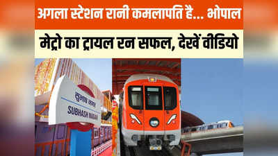 Bhopal Metro: भोपाल में दौड़ी भगवा रंग की मेट्रो ट्रेन, रानी कमलापति स्टेशन तक सीएम शिवराज ने किया सफर