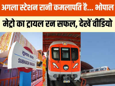 Bhopal Metro: भोपाल में दौड़ी भगवा रंग की मेट्रो ट्रेन, रानी कमलापति स्टेशन तक सीएम शिवराज ने किया सफर