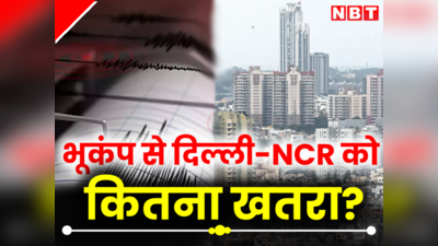 6.2 तीव्रता पर कांप उठे लोग, 8-9 की तीव्रता वाले भूकंप से दिल्ली-NCR का क्या होगा हाल, जान लीजिए