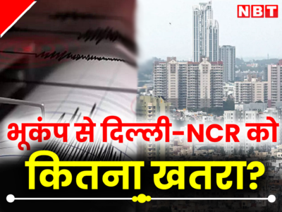 6.2 तीव्रता पर कांप उठे लोग, 8-9 की तीव्रता वाले भूकंप से दिल्ली-NCR का क्या होगा हाल, जान लीजिए