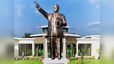 भारत के बाहर लगी डॉक्‍टर आंबेडकर की सबसे बड़ी प्रतिमा, 14 अक्टूबर को अमेरिका में होगा उद्धाटन