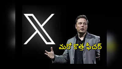X - Elon Musk: ఎక్స్‌లో మరో కొత్త ఫీచర్‌.. వీడియో గేమ్‌ స్ట్రీమింగ్‌ను పరిచయం చేసిన ఎలాన్‌ మస్క్