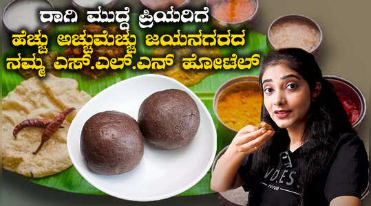 ಮುದ್ದೆ ಪ್ರಿಯರಿಗೆ ಉತ್ತಮ ಹೋಟೆಲ್‌