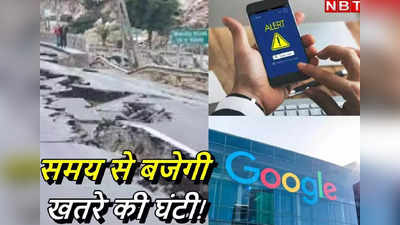 Earthquake Alert: भूकंप आने से पहले Phone में मिलेगा अलर्ट! बस ये सेटिंग करें ऑन