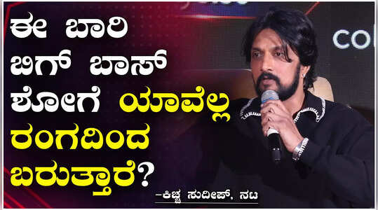 BBK 10- ಬಿಗ್ ಬಾಸ್ ಸ್ಪರ್ಧಿಗಳ ಆಯ್ಕೆ ಬಗ್ಗೆ ಆಯೋಜಕರು ಏನಂದ್ರು?