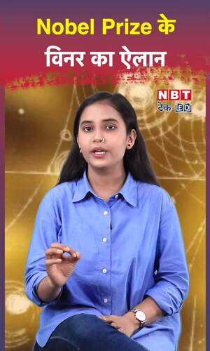 Nobel Prize के विनर के ना की हुई घोषणा, देखें विजेता