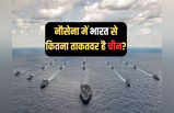 चीनी नौसेना के आगे कहां ठहरता है भारत, पाकिस्तान की नौसैनिक ताकत भी जानें
