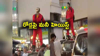 Jaipur Viral: మనీ హెయిస్ట్ సిరీస్ రిపీట్.. రోడ్లపై నోట్ల వర్షం కురిపించిన వ్యక్తి.. వీడియో వైరల్ 