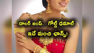 Gold Rates: ఒక్క కారణంతోనే బంగారం ధర ఢమాల్.. మంచి ఛాన్స్.. వారం రోజులుగా పతనమే..