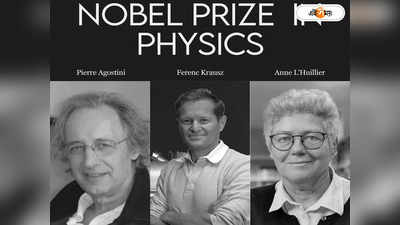 Nobel Prize 2023 Physics: রোগ নির্ণয় থেকে গ্যাজেট তৈরি! পদার্থে নোবেলজয়ীদের অবিষ্কারে আম জনতার কী সুবিধা?