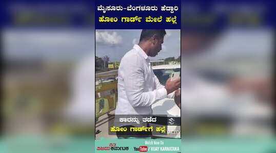 ಮೈಸೂರು-ಬೆಂಗಳೂರು ಹೆದ್ದಾರಿಯಲ್ಲಿ ಹೋಂ ಗಾರ್ಡ್‌ ಮೇಲೆ ಹಲ್ಲೆ