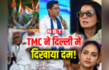 भीख नहीं अधिकार चाहिए...कागजों के बंडल लेकर दिल्ली पहुंची TMC,तस्वीरों में देखें कैसे हो रहा विरोध-प्रदर्शन