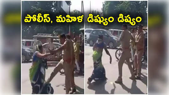 Mathura Police: నడిరోడ్డుపై మహిళను తన్నిన పోలీస్.. చెప్పుతో కొట్టిన మహిళ.. వీడియో వైరల్ 