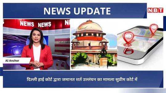 supreme court allows investigation into delhi high courts bail condition