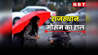 Rajasthan Weather Update: राजस्थान से मानसून की हुई विदाई, बारिश का दौर थमने के बाद यहां जानें अब कैसा रहेगा मौसम का हाल