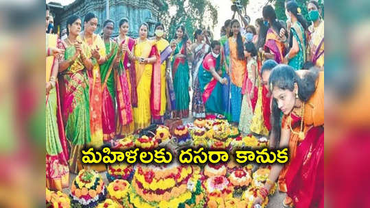 తెలంగాణ మహిళలకు గుడ్‌న్యూస్.. 18 ఏళ్లు నిండిన వారికి దసరా కానుక, నేటి నుంచే.. 