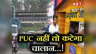 Delhi Pollution: दिल्लीवालों! PUC बनवा लो, वरना अब लगेगी चालान की भारी चपत
