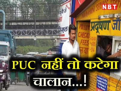 Delhi Pollution: दिल्लीवालों! PUC बनवा लो, वरना अब लगेगी चालान की भारी चपत