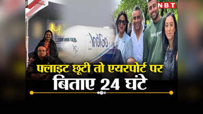 इंस्ताबुल एयरपोर्ट पर 24 घंटे भटकता रहा बुजुर्ग कपल, एयरलाइंस मुंबई लाना ही भूल गई, पूरी कहानी जानिए