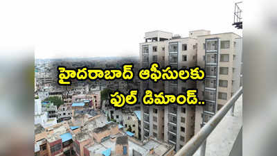 Hyderabad: హైదరాబాద్‌ ఆఫీసులకు ఫుల్ డిమాండ్.. ఏకంగా 261 శాతం జంప్.. రియల్ ఎస్టేట్‌కు రెక్కలు!