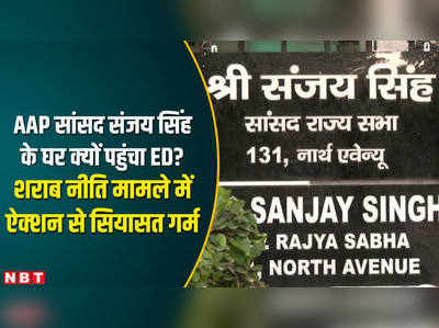 VIDEO: AAP MP संजय सिंह के दरवाजे पर ED की दस्तक, जानिए पूरा मामला