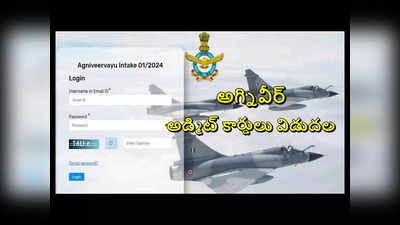 IAF Agniveer Admit Card 2023 : అగ్నివీర్‌ వాయు రాత పరీక్షల అడ్మిట్‌ కార్డులు విడుదల.. డౌన్‌లోడ్‌ లింక్‌ ఇదే