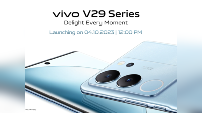 आज भारत में लॉन्च हो रही है Vivo V29 सीरीज, फीचर्स से कीमत तक यहां जानें सभी जरूरी डिटेल्स