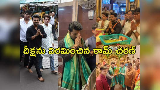 Ram Charan Ayyappa Deeksha : వినాయకుడి సన్నిధిలో దీక్షను విరమించిన రామ్ చరణ్.. ఫోటోలు వైరల్ 