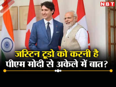 भारत के पलटवार से कनाडा की अकड़ ढीली, ट्रूडो की व‍िदेश मंत्री की प्राइवेट टॉक की इच्‍छा