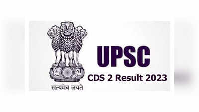 UPSC CDS 2 Result 2023 : యూపీఎస్సీ సీడీఎస్‌ఈ-2 రాత పరీక్ష ఫలితాలు విడుదల.. CDS 2 Results డైరెక్ట్‌ లింక్‌ ఇదే 