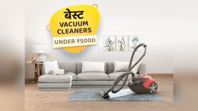 घर को बनाएं क्‍लीन 5000 से कम वाले Vacuum Cleaners से