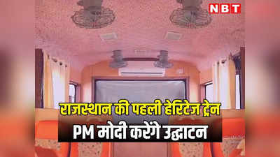 PM Modi करेंगे राजस्थान की पहली नैरोगेज हेरिटेज ट्रेन का उद्घाटन, मारवाड़ जंक्शन से होगा आगाज, राजसमंद के कामलीघाट तक चलेगी