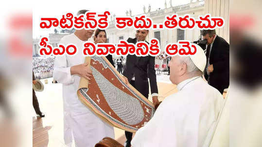 సీఎం‌ వెంట వాటికన్ సిటీకి అజ్ఞాత మహిళ.. ఎవరామే? రాజకీయ వర్గాల్లో తీవ్ర చర్చ 