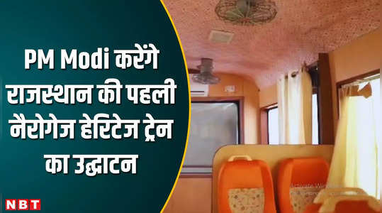 PM Modi करेंगे राजस्थान की पहली नैरोगेज हेरिटेज ट्रेन का उद्घाटन, राजसमंद के कामलीघाट तक चलेगी