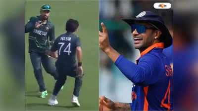 Pakistan Warm Up Match: অস্ট্রেলিয়ার বিরুদ্ধে ফিল্ডিং বিপর্যয়ে পাকিস্তান, কটাক্ষ শিখর ধাওয়ানের