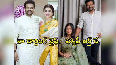 నీ సంతోషమే నాకు ముఖ్యం.. నీకోసం ఏమైనా చేస్తా.. భూమా మౌనికకు మనోజ్ బర్త్ డే విషెస్ 