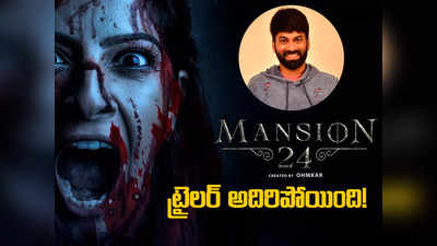 Mansion 24 Trailer: మళ్లీ భయపెడుతున్న ఓంకార్ అన్నయ్య