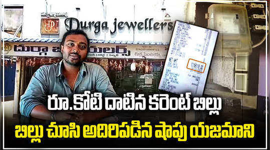 jewellery shop owner shocked after he gets electricity bill above rs 1 crore
