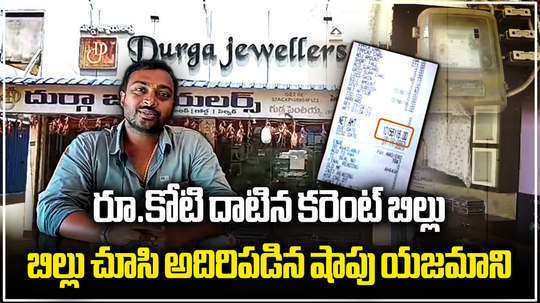 jewellery shop owner shocked after he gets electricity bill above rs 1 crore