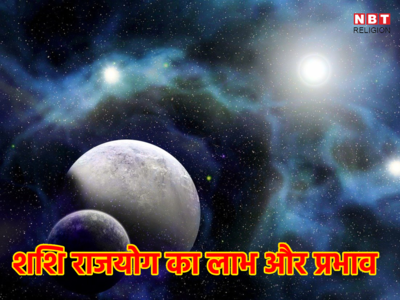 Sashi Rajyog Benefits in Kundli: शशि राजयोग कुंडली में ऐसे बनता है, मिल रहा है इन 4 राशियों को चंद्रमा के शुभ गोचर का लाभ