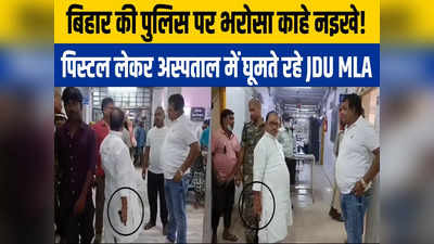 बिहार: हाथ में रिवॉल्वर रखना मेरा स्टाइल, अस्पताल में  पिस्तौल लेकर घूमते रहे JDU विधायक गोपाल मंडल