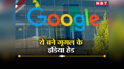 Google India: गूगल ने इन्हें बनाया भारत में पब्लिक पॉलिसी हेड, जानते हैं आप?